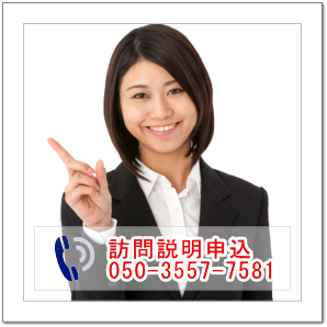 訪問説明050-3557-7581