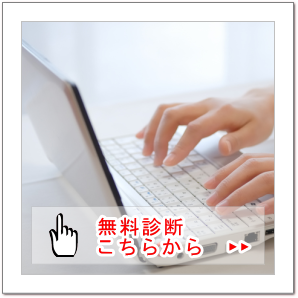 無料診断はこちら