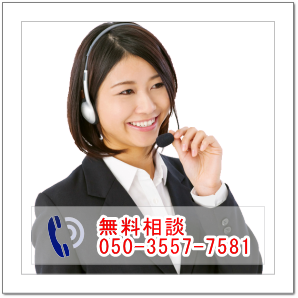 無料相談050-3557-7581